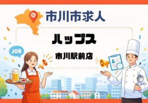 ハップス市川駅前店の求人情報｜市川駅北口すぐのカフェスタッフ募集