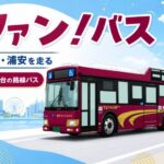 ファン！バスとは？市川・浦安エリアを走る世界に1台の路線バスを紹介