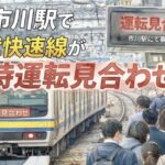JR市川駅で総武快速線が一時運転見合わせ|2026年4月7日の車両点検の影響