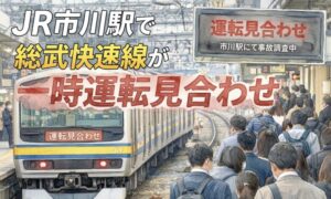 JR市川駅で総武快速線が一時運転見合わせ|2026年4月7日の車両点検の影響