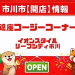 銀座コージーコーナー イオンスタイルリーフシティ市川が開店｜市川駅近くで営業中