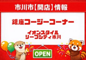 銀座コージーコーナー イオンスタイルリーフシティ市川が開店｜市川駅近くで営業中