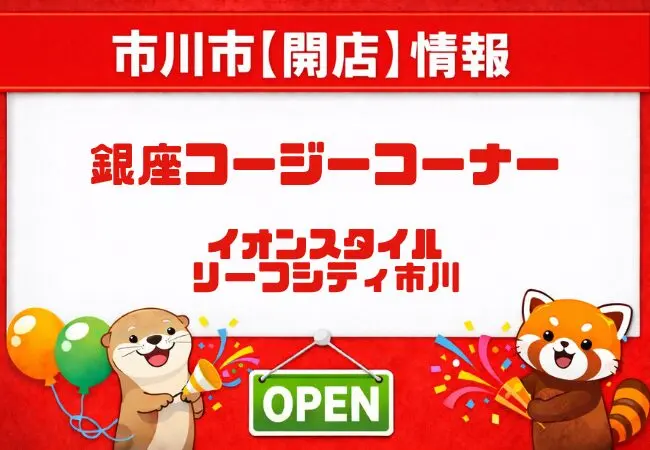 銀座コージーコーナー イオンスタイルリーフシティ市川が開店｜市川駅近くで営業中