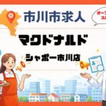 【求人開始】マクドナルド シャポー市川店でオープニングスタッフを募集｜時給1,250円