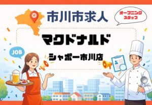 【求人開始】マクドナルド シャポー市川店でオープニングスタッフを募集｜時給1,250円