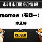 ぱんやさん morrow(モロー)が本八幡で閉店へ|2026年4月末で営業終了【市川市】