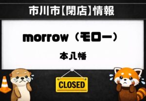 ぱんやさん morrow（モロー）が本八幡で閉店へ｜2026年4月末で営業終了【市川市】