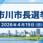 市川市長選挙の投票日は2026年4月19日(日) 期日前投票・投票所・選挙公報まとめ