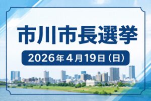 市川市長選挙の投票日は2026年4月19日(日) 期日前投票・投票所・選挙公報まとめ