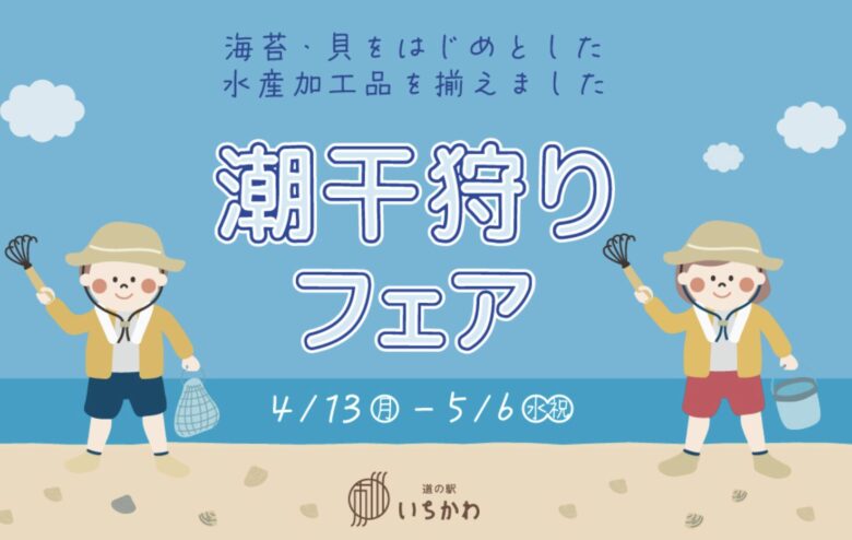道の駅いちかわ 潮干狩りフェア 2026年4月13日から開催|ホンビノス貝販売や海苔食べ比べも