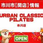 URBAN CLASSIC PILATES 市川店が5月12日オープン予定｜市川駅北口近くに看板を確認