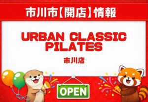 URBAN CLASSIC PILATES 市川店が5月12日オープン予定｜市川駅北口近くに看板を確認