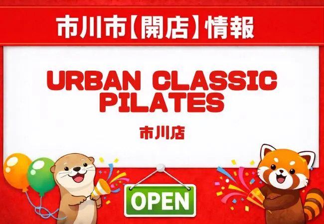 URBAN CLASSIC PILATES 市川店が5月12日オープン予定｜市川駅北口近くに看板を確認