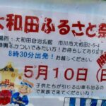 大和田ふるさと祭りが2026年5月10日開催｜大和田自治会館で神輿・山車・売店も