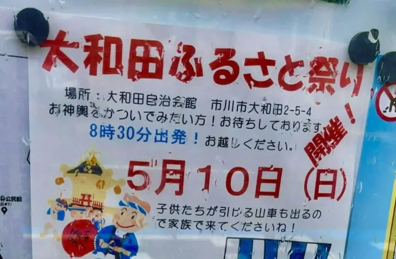 大和田ふるさと祭りが2026年5月10日開催｜大和田自治会館で神輿・山車・売店も