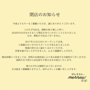 ぱんやさん morrowの閉店のお知らせ
