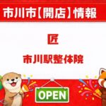 匠・市川駅整体院が市川駅エリアに2026年5月24日開店予定|場所や基本情報を確認