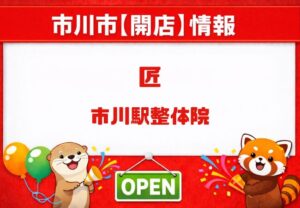 匠・市川駅整体院が市川駅エリアに2026年5月24日開店予定｜場所や基本情報を確認