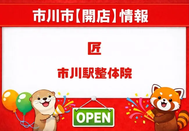 匠・市川駅整体院が市川駅エリアに2026年5月24日開店予定|場所や基本情報を確認