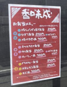 香味成（かみなり）のお弁当メニュー（2026年4月17日筆者撮影）