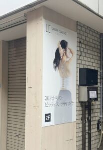 URBAN CLASSIC PILATES 市川店の看板を近くから撮影した外観写真（2026年4月21日筆者撮影）