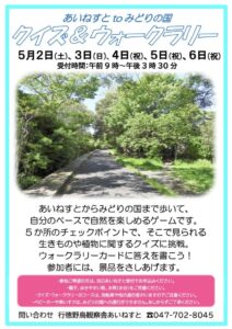 あいねすと to みどりの国 クイズ&ウォークラリーの開催日や受付時間、自然散策の内容が記載されたイベント案内チラシ