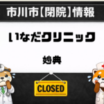 いなだクリニック【閉院】妙典メディカルビル2Fの内科・小児科に閉院のお知らせ