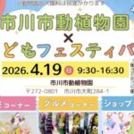 第1回 市川市動植物園こどもフェスティバル2026開催へ！4月19日に体験・グルメ・ショップが集結