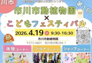 第1回 市川市動植物園こどもフェスティバル2026開催へ！4月19日に体験・グルメ・ショップが集結