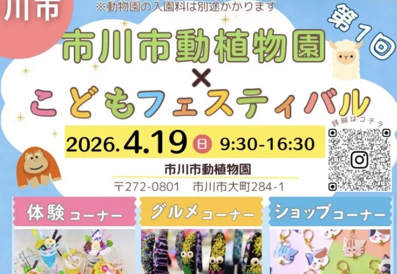 第1回 市川市動植物園こどもフェスティバル2026開催へ!4月19日に体験・グルメ・ショップが集結