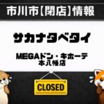 サカナタベタイ本八幡店が閉店へ|MEGAドン・キホーテ本八幡店地下の鮮魚店