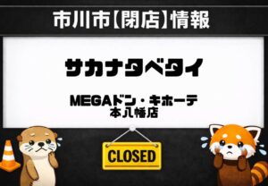 サカナタベタイ本八幡店が閉店へ｜MEGAドン・キホーテ本八幡店地下の鮮魚店