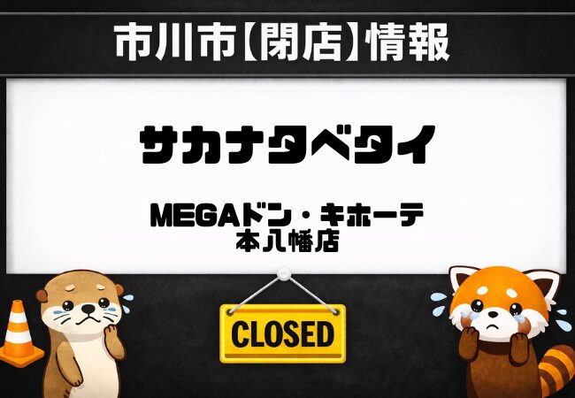 サカナタベタイ本八幡店が閉店へ|MEGAドン・キホーテ本八幡店地下の鮮魚店