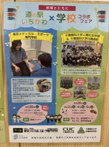 道の駅いちかわ×学校コラボフェアの開催を案内するポスター。東京メディカル・スポーツ専門学校の無料施術体験と、千葉商科大学人間社会学部・千葉商科大学付属高校によるオリジナル商品の対面販売の日程が掲載された告知画像。(2026年4月筆者が道の駅いちかわで撮影)
