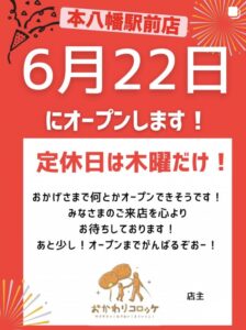 おかわりコロッケ 本八幡駅前店の6月22日オープンと定休日が木曜日であることを知らせる告知画像