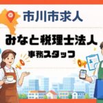 みなと税理士法人が行徳駅前で税理士補助・入力事務スタッフを募集｜行徳駅徒歩1分