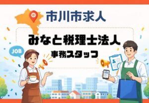 みなと税理士法人が行徳駅前で税理士補助・入力事務スタッフを募集|行徳駅徒歩1分