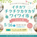 イチカワチクチクカタカタワイワイ市2026春が5月16日に市川駅南口で開催
