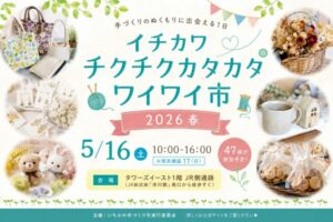 イチカワチクチクカタカタワイワイ市2026春が5月16日に市川駅南口で開催