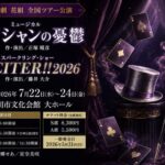 宝塚歌劇花組全国ツアー市川公演が2026年7月開催｜『マジシャンの憂鬱』『EXCITER!!2026』