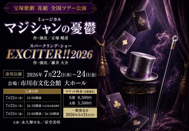 宝塚歌劇花組全国ツアー市川公演が2026年7月開催｜『マジシャンの憂鬱』『EXCITER!!2026』