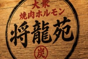 ホルモン将龍苑のマーク