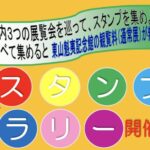 市川市収蔵作品展スタンプラリー開催中｜3館巡って東山魁夷記念館の通常展が無料に
