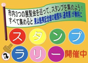 市川市収蔵作品展スタンプラリー開催中|3館巡って東山魁夷記念館の通常展が無料に
