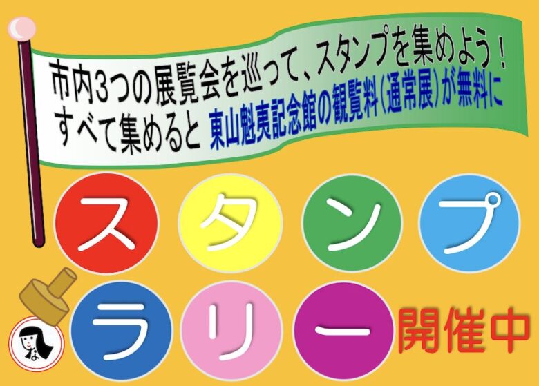 市川市収蔵作品展スタンプラリー開催中|3館巡って東山魁夷記念館の通常展が無料に