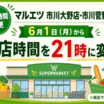 マルエツ 市川大野店・市川菅野店が6月1日から閉店時間を21時に変更|閉店ではなく営業時間変更です