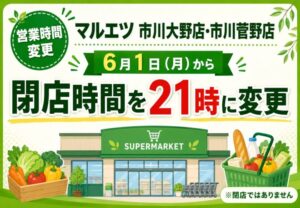 マルエツ 市川大野店・市川菅野店が6月1日から閉店時間を21時に変更｜閉店ではなく営業時間変更です