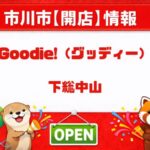 Goodie!（グッディー）が下総中山に5月19日オープン｜一軒家を改装したカフェ＆ショップ