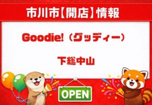 Goodie!(グッディー)が下総中山に5月19日オープン|一軒家を改装したカフェ&ショップ