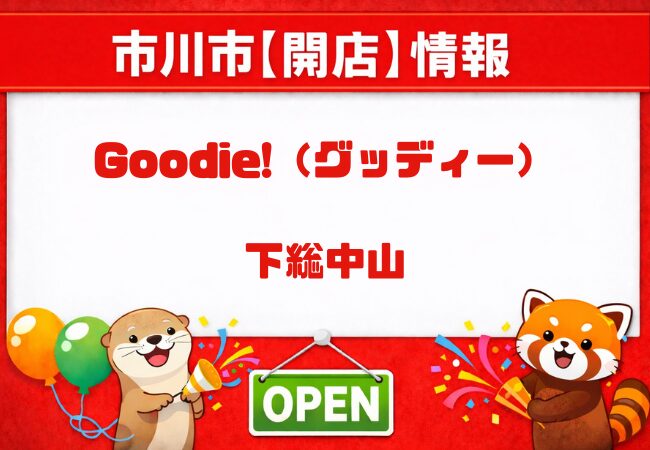 Goodie!(グッディー)が下総中山に5月19日オープン|一軒家を改装したカフェ&ショップ